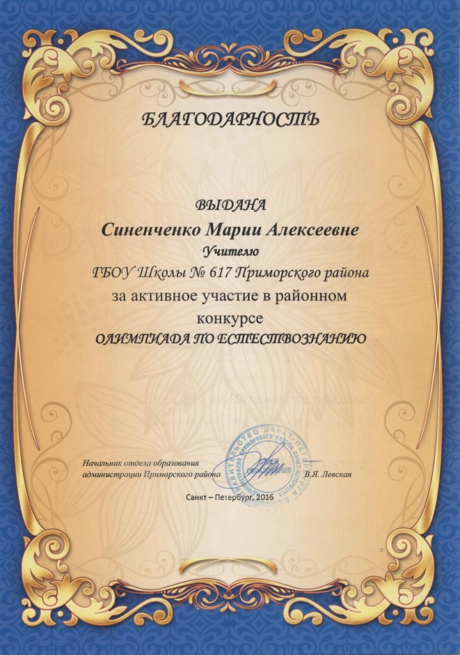 2015-2016 Синенченко М.А. (олимпиада по естествознанию)